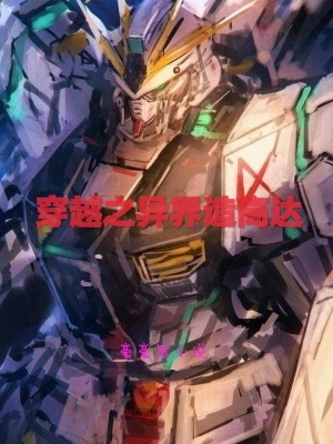 Crossing the Other World to Build Gundam Crossing the Other World to Build Gundam